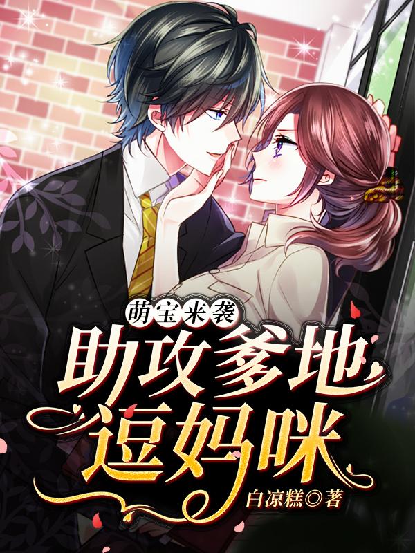 萌宝来袭:助攻爹地逗妈咪