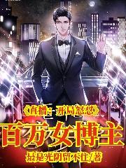 直播:开局怒怼百万女博主