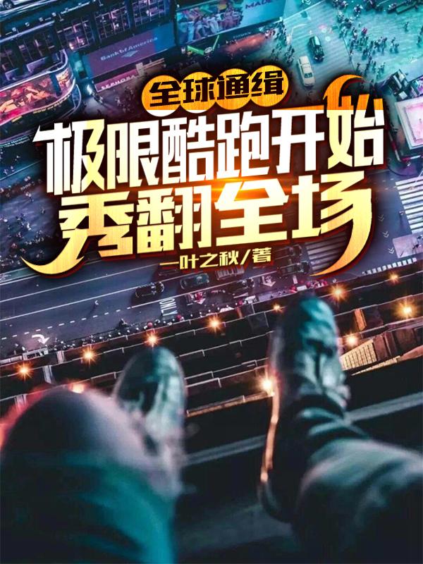 全球通缉:极限酷跑开始秀翻全场