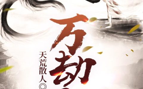 《万劫殿》小说章节目录万青阳,黄帝全文免费阅读
