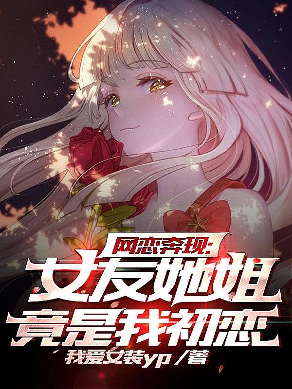 网恋奔现:女友她姐竟是我初恋