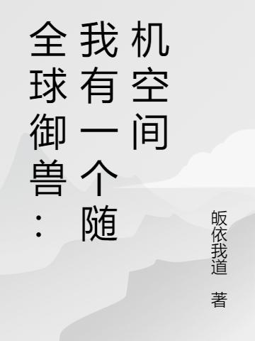 全球御兽：我有一个随机空间