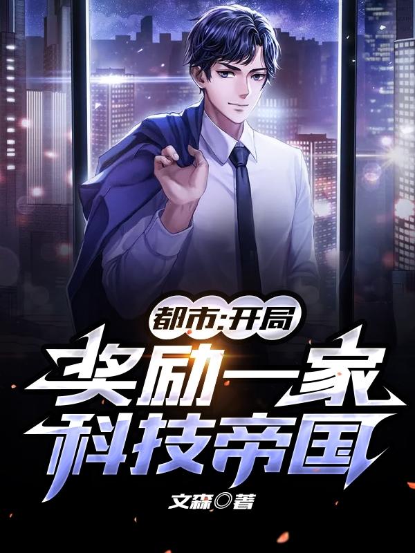 都市:开局奖励一家科技帝国