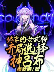 终末的女武神,开局选择神吕布!
