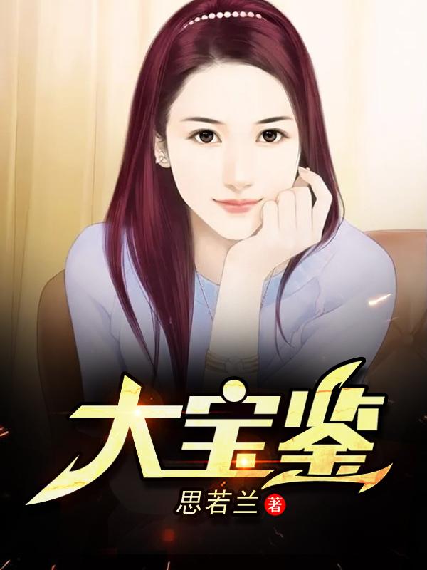 大宝鉴