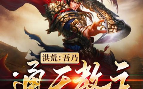 《洪荒：吾乃通天教主》小说章节目录奎风,大罗金仙全文免费阅读