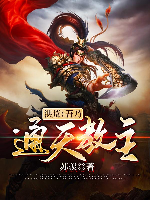 洪荒:吾乃通天教主