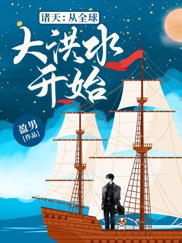 诸天:从全球大洪水开始