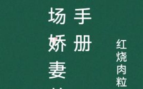 《职场娇妻养成手册》小说章节目录李舒文,夏如璟全文免费阅读