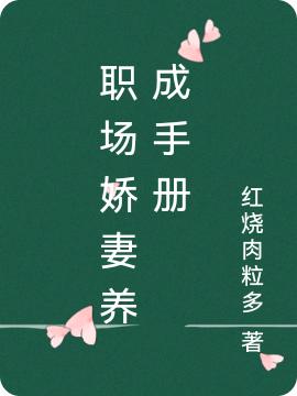 职场娇妻养成手册
