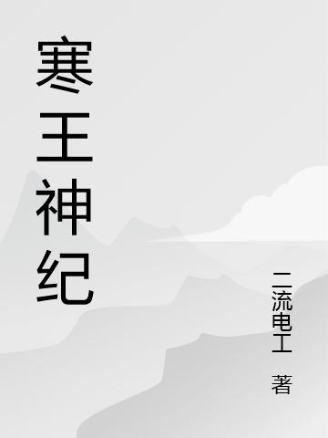 寒王神纪