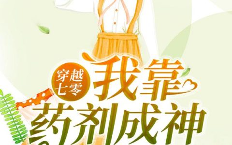 《穿越七零：我靠药剂成神》小说章节目录萧奶奶,萧二哥全文免费阅读