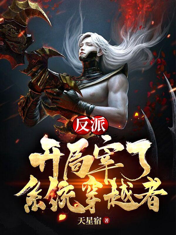 反派:开局宰了系统穿越者