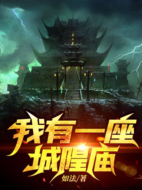 我有一座城隍庙