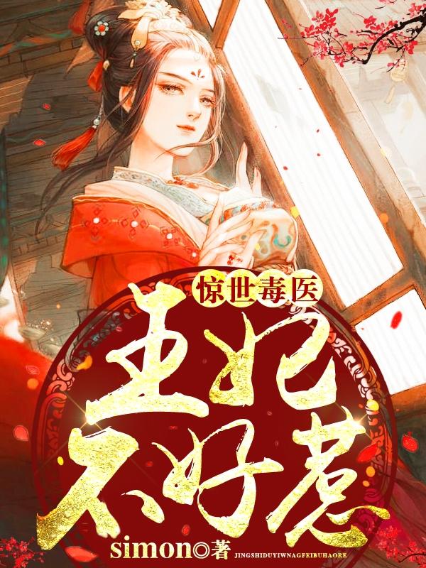 惊世毒医王妃不好惹