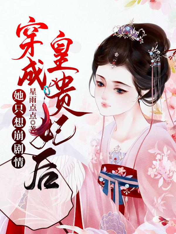 穿成皇贵妃后她只想崩剧情