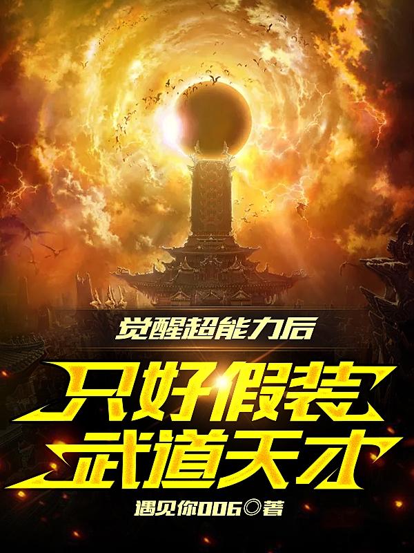 觉醒超能力后,只好假装武道天才