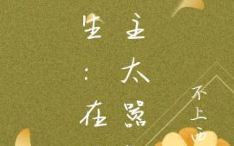《重生：在逃公主太嚣张》小说章节目录姜茗,姜天佑全文免费阅读