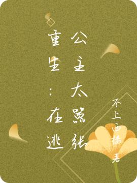 重生：在逃公主太嚣张