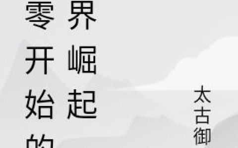 《从零开始的异界崛起》小说章节目录卫循,骷髅法师卫循全文免费阅读