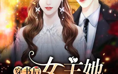 《穿书后女主她一心当黑红》小说章节目录封羿,阎罗王全文免费阅读