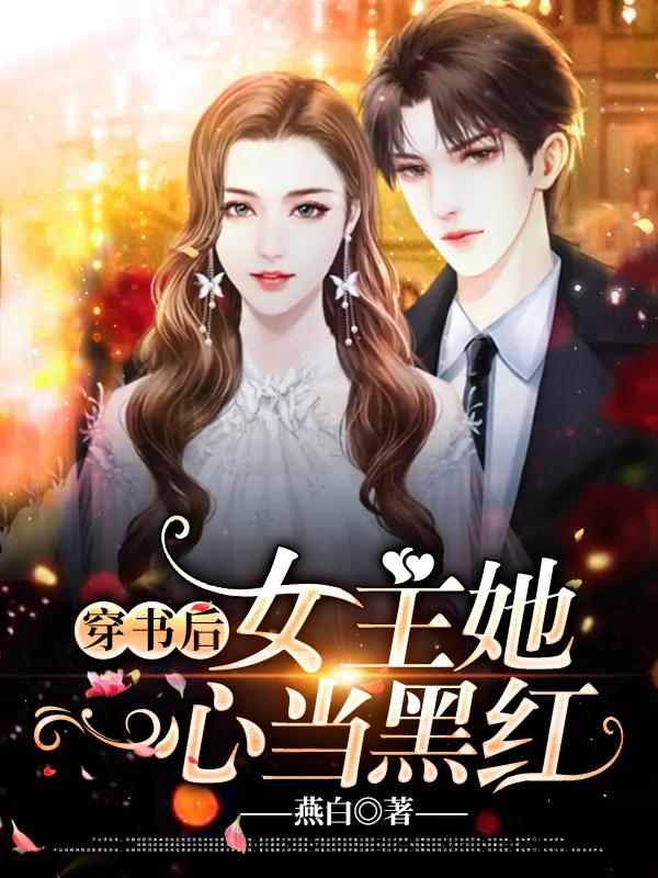 穿书后女主她一心当黑红