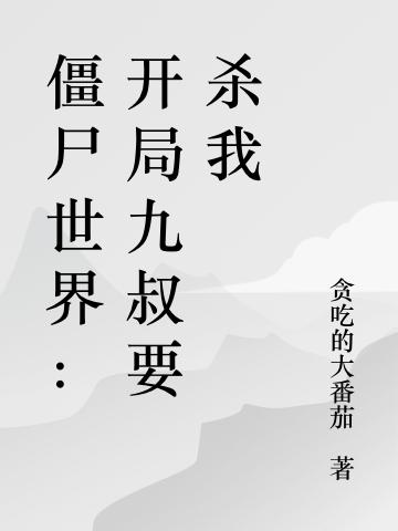 僵尸世界:开局九叔要杀我