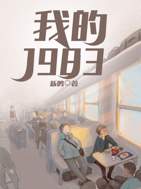 我的1983