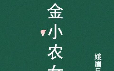 《千金小农女》小说章节目录顾青依,沈子明全文免费阅读
