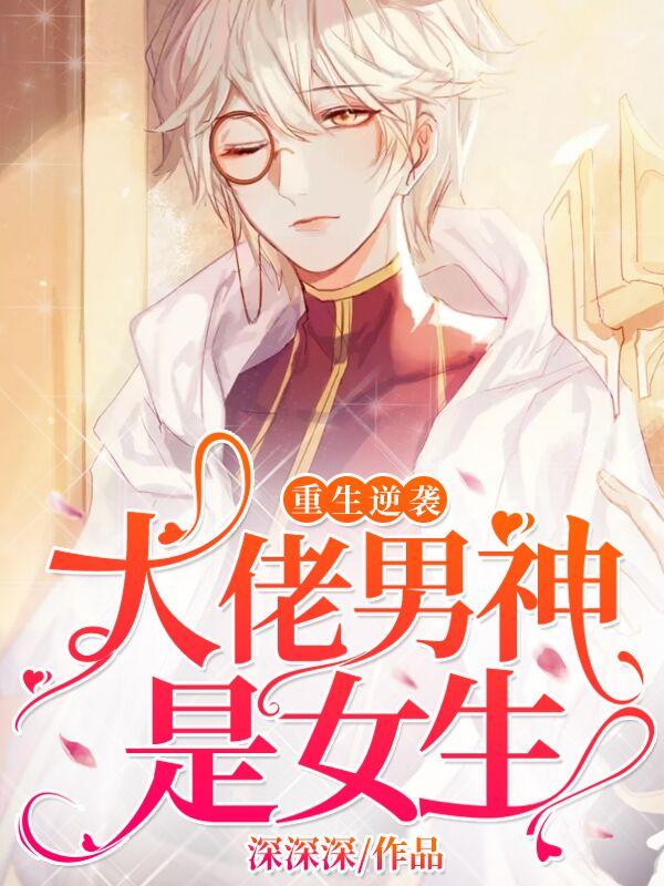 重生逆袭:大佬男神是女生