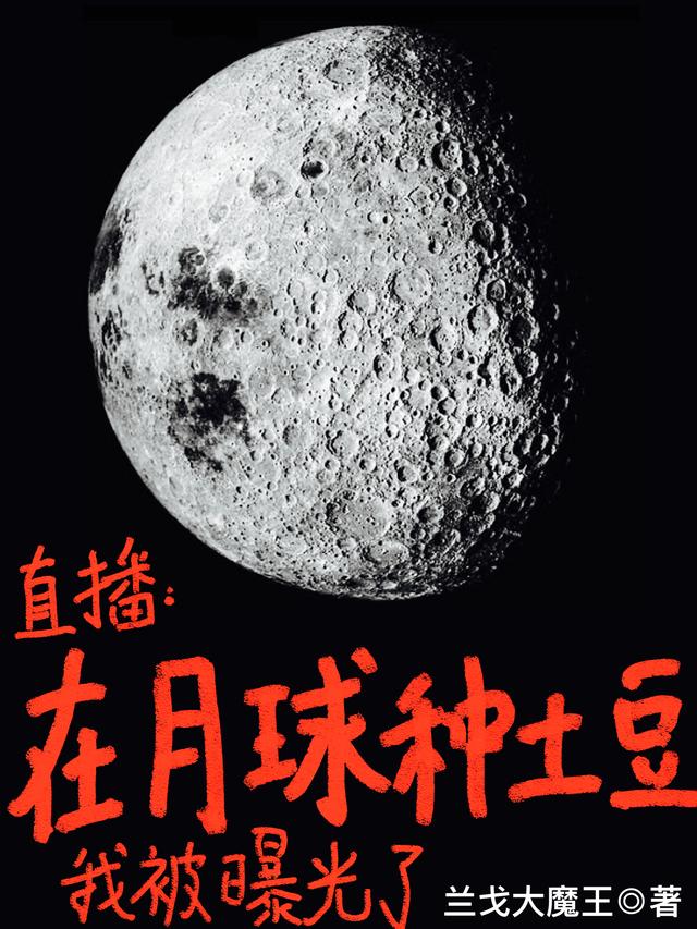 直播：在月球种土豆，我被曝光了