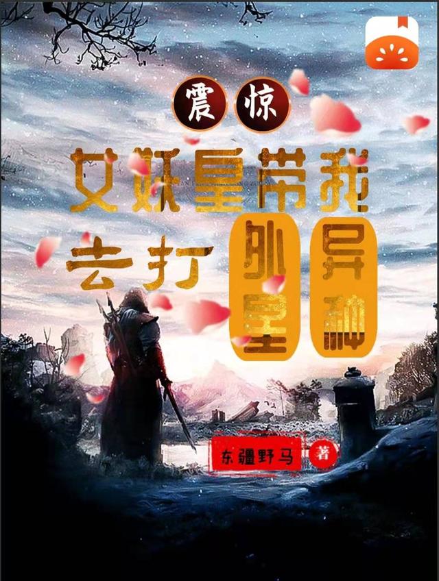 震惊:女妖皇带我打外星异种