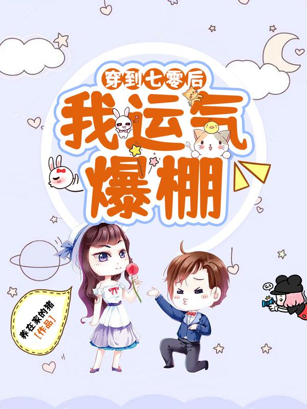 穿到七零后,我运气爆棚