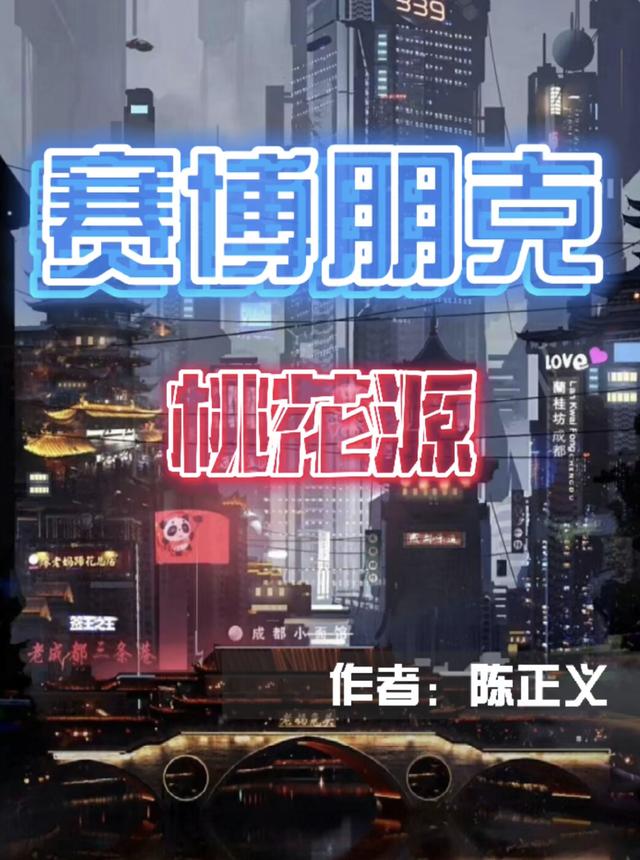赛博朋克:桃花源