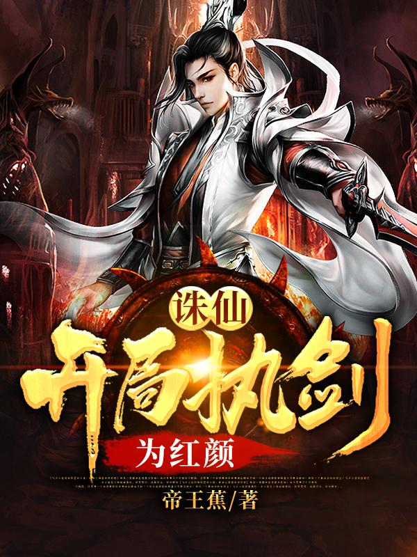 诛仙:开局执剑为红颜