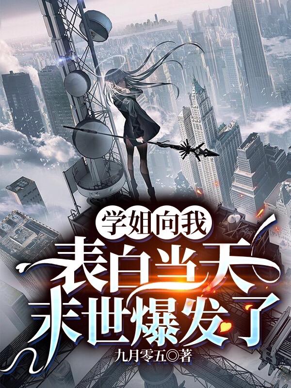 学姐向我表白当天,末世爆发了