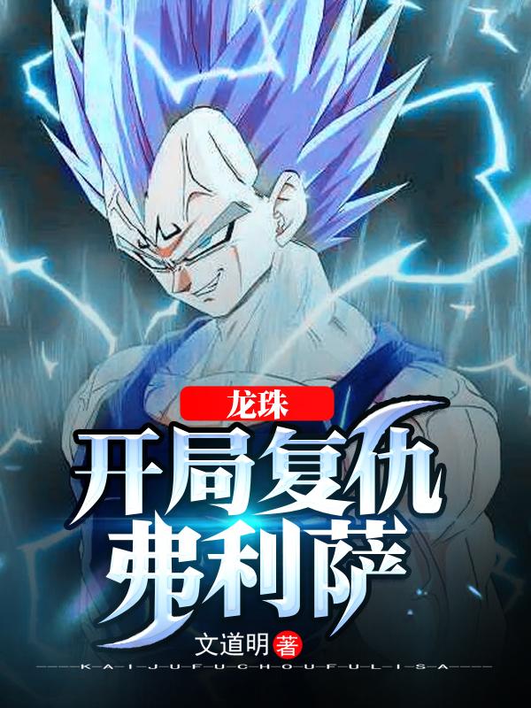 龙珠:开局复仇弗利萨