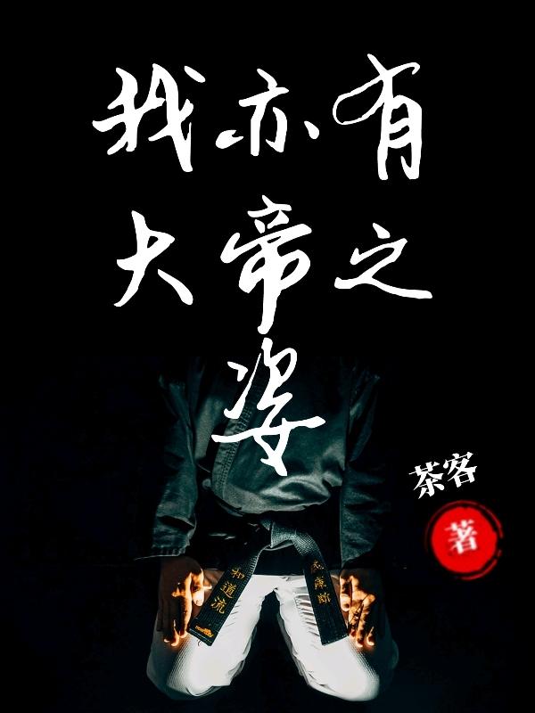 我亦有大帝之姿