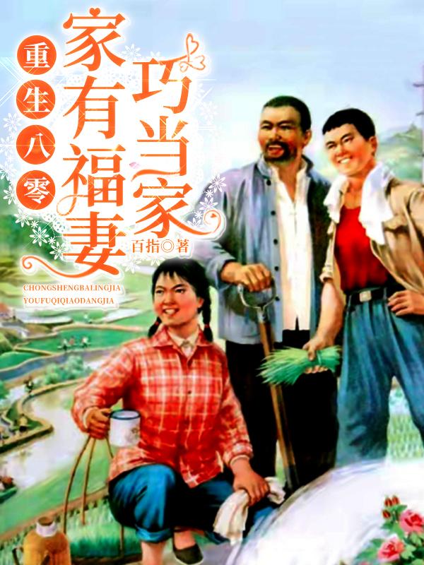 重生八零,家有福妻巧当家