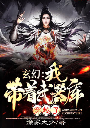 玄幻:我带着武器库穿越了