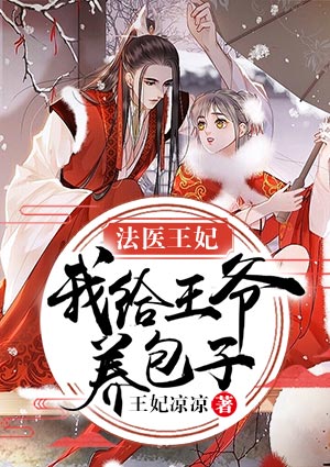 法医王妃:我给王爷养包子