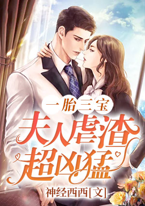 一胎三宝,夫人虐渣超凶猛