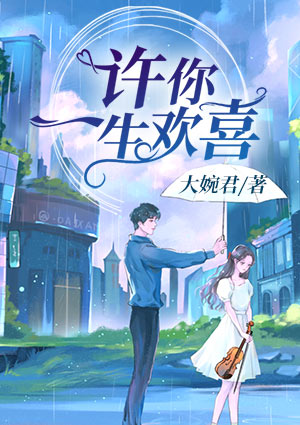 许你一生欢喜