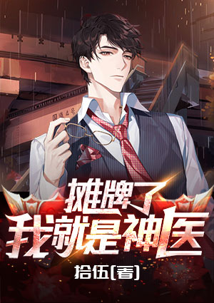 摊牌了,我就是神医