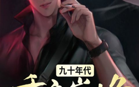 《九十年代重启巅峰》小说全本在线试读，《九十年代重启巅峰》最新章节目录