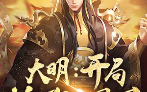 《大明：开局抢了陈圆圆》张缙彦周奎全本章节免费在线阅读