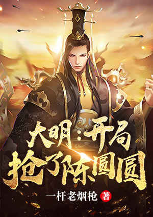 大明:开局抢了陈圆圆