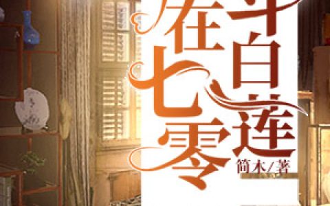 萧凡苏幼薇(萧凡苏幼薇)_萧凡苏幼薇完整版免费阅读