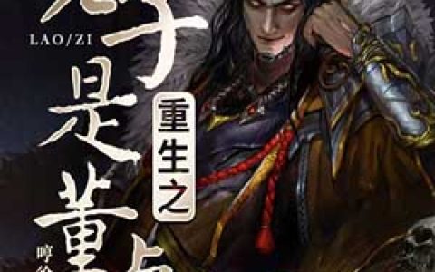 重生之老子是董卓最新章节阅读，董卓吕布小说免费阅读