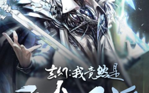 《玄幻：我竟然是天命反派》小说全本在线试读，《苏长宇萧寒》最新章节目录